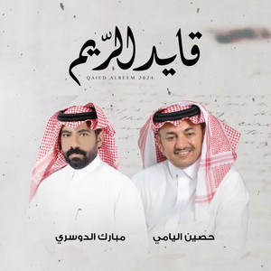 Mubarak Aldosari - قايد الريم