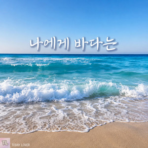 나에게 바다는 by TODAY LOVER
