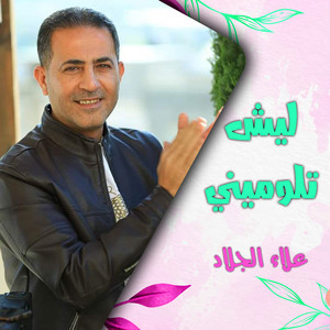 ليش تلومينى by علاء الجلاد