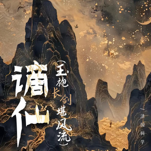 谪仙 - 玉袍长剑堪风流 by 泽国同学
