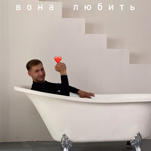 Вона любить