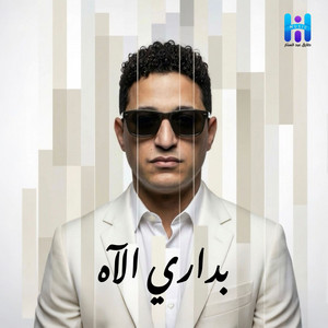Badari El Ah by Reda El Bahrawy