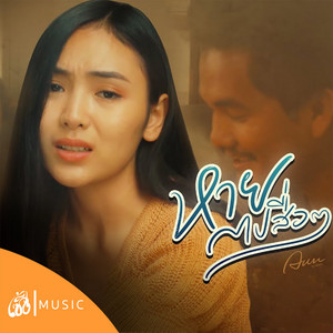 หายไปสื่อๆ by อัน พิไลพร
