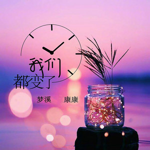我们都变了 - 伴奏版 by 梦溪, 康康