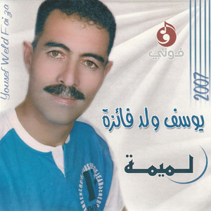Youssef Weld Faiza - Ya Gamra