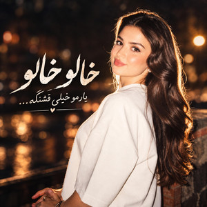 آهنگ بندری و مست: خالو خالو یارم قشنگه by afghan band