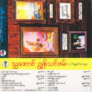 John Tin Zam - လူပျိုကြီးပဲလုပ်တော့မယ်