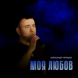 Олександр Горошко — Моя Любов