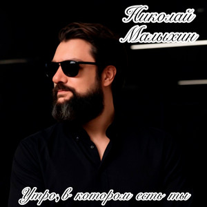 Утро, в котором есть ты by Николай Малыхин