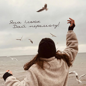 Дай перемогу!