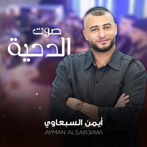 حريقة الليلة حريقة - صوت الدحية by ايمن السبعاوي - Ayman Alsab3awi