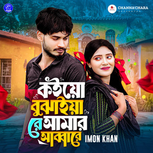 Imon Khan - Tomra Koiyo Bujhaiya Re Amar Abbare