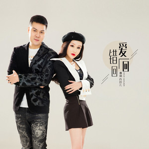 爱一回错一回 by 暴林, 乔玲儿