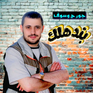 Bandahlak by George Wassouf