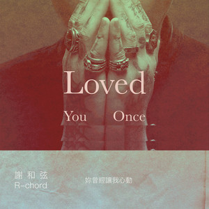 妳曾經讓我心動 by R-chord