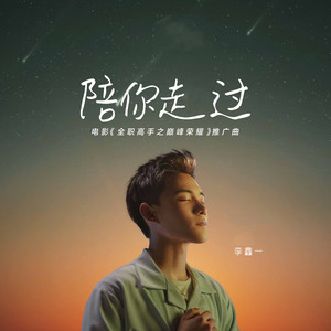 陪你走过 - 电影《全职高手之巅峰荣耀》官方推广曲 by 李鑫一