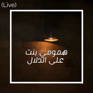 Saleh Alsabawi - همومي بنت على الدلال (Live) [feat. Marwan Alsabawi]
