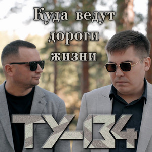 Куда ведут дороги жизни by ТУ-134