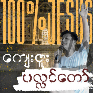 100% Jesus - ကျေးဇူးပလ္လင်တော်