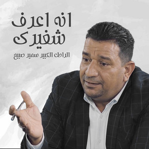 سمير صبيح - انه اعرف شغيرك