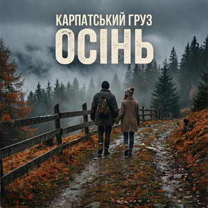 Осінь by Карпатський груз