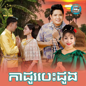 កាដូរ​បេះដូង​ by ចាន់ សម័យ