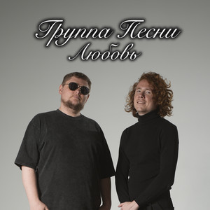 группа ПЕСНИ - Любовь