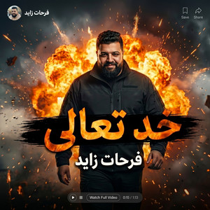 خد تعالى by Farhat Zayed