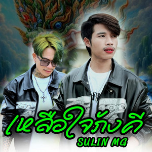 SOULIN MG - เหลือใจภังคี (feat. Khammun Sengvivone)