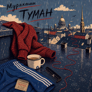 Туман by Murakami