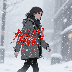 大风在刮大雪在下 - 合唱团对唱版 by 善宇, 六小乐