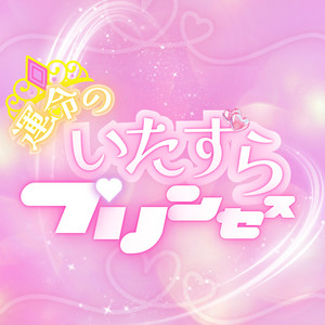Subete no shunkan wa kimidatta. - Unmei No Itazura Princess
