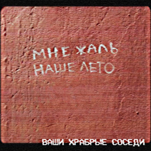 Мне жаль наше лето by Ваши храбрые соседи