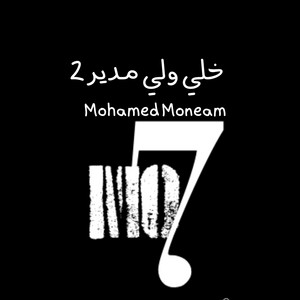خلي ولي مدير2 by Mohamed Moneam