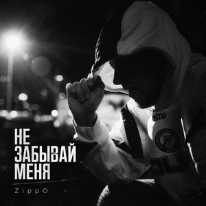 Не забывай меня by ZippO