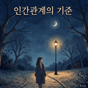 인간관계의 기준 by Riora