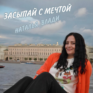 Засыпай с мечтой by Наталья Влади