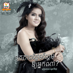 Tuk Pheap Phrem La hem Ouy Nak Na