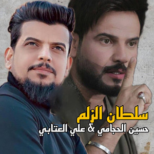 سلطان الزلم