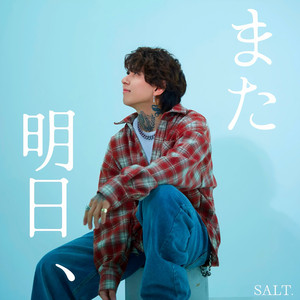 また明日、 by Salt
