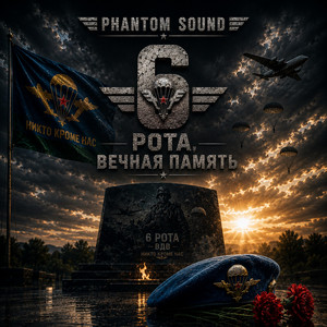 6-рота by Phantom Sound