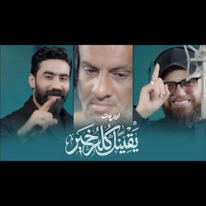 اوبريت - يقيناً كله خير