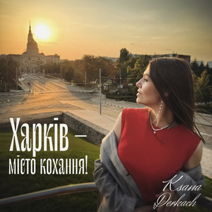 Ksana Derkach — Харків - місто кохання