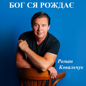 Роман Ковальчук — Бог ся рождає