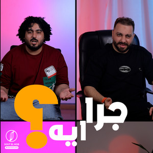 سمير عفروتو & Khedr - جرا ايه