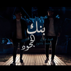 بنك الجحود by محمد طارق, محمد عاشور