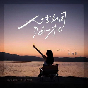 恋特特 - 人生如同酒一杯