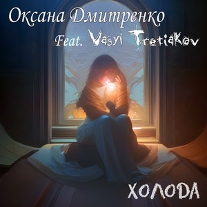 Оксана Дмитренко — Холода