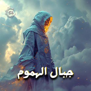 جبال الهموم by Sonvex Beat Official