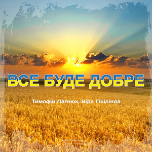 Тимофій Лагнюк — Все буде добре